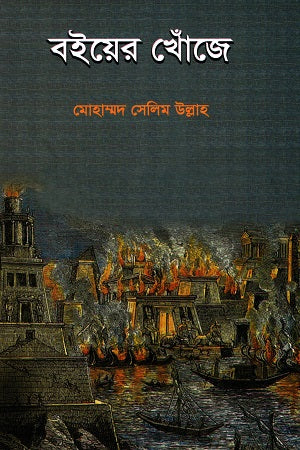 Boiyer Khoje (বইয়ের খোঁজে)