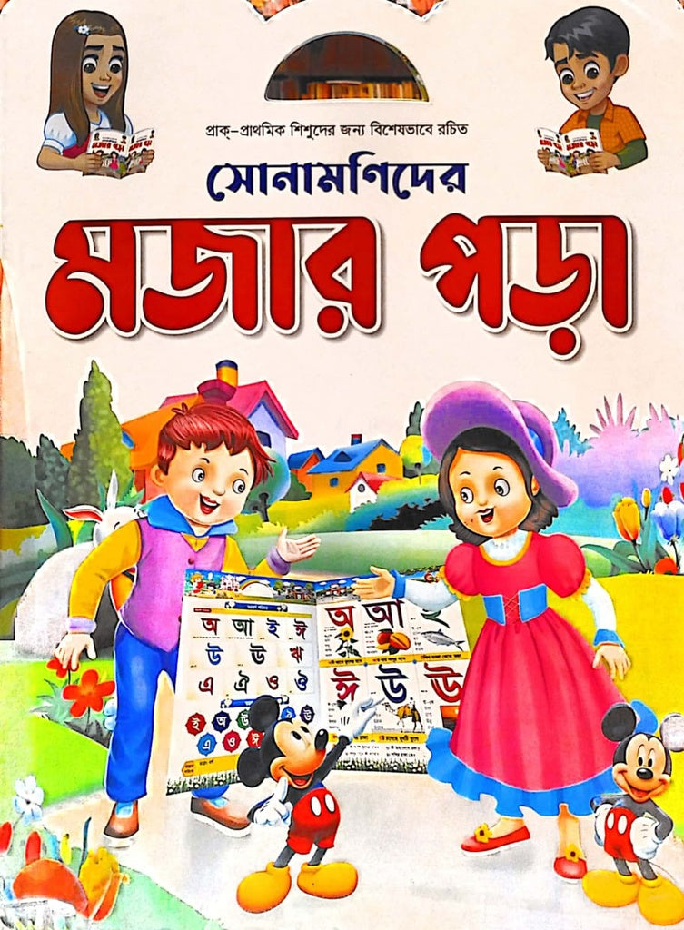 Sonamanider Moja Porha (সোনামণিদের মজার পড়া)