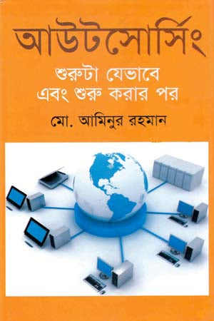 Outsourcing: Shuruta Jehobe Ebong Shuru Korar Por (আউটসোর্সিং : শুরুটা যেভাবে এবং শুরু করার পর)