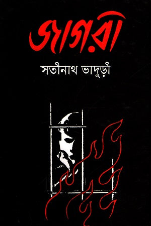 Jagari (জাগরী)