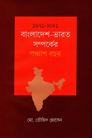 1971-2021: Bangladesh-India Relations in Fifty Years (১৯৭১-২০২১: বাংলাদেশ-ভারত সম্পর্কের পঞ্চাশ বছর)