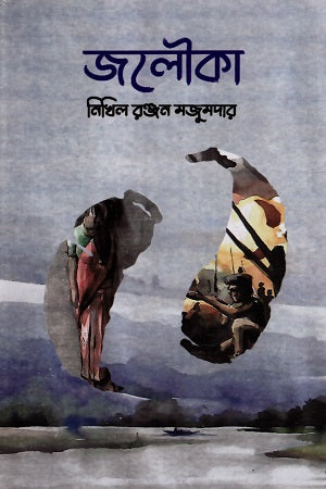 Jolouka (জলৌকা)