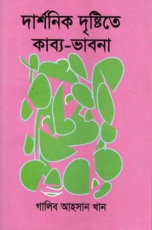 Darshanik Drishtite Kabya-Bhabna (দার্শনিক দৃষ্টিতে কাব্য-ভাবনা)