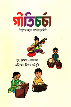 Geeticharcha - Shishuder Natun Gaaner Sworolipi (গীতিচর্চা - শিশুদের নতুন গানের স্বরলিপি)