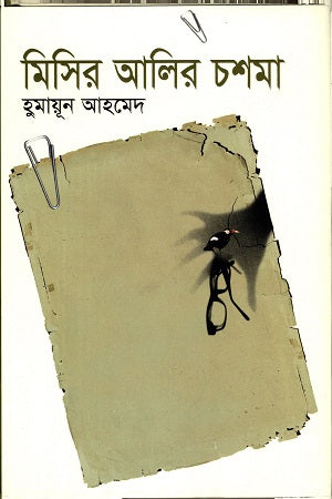 Misir Alir Chashma (মিসির আলির চশমা)