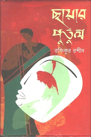 Chhayer Putul (ছায়ার পুতুল)