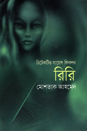 Riri (Detective Science Fiction) (রিরি (ডিটেকটিভ সায়েন্স ফিকশন))