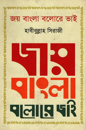 Joy Bangla Bolore Bhai (জয় বাংলা বলোরে ভাই)