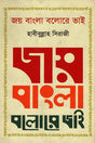 Joy Bangla Bolore Bhai (জয় বাংলা বলোরে ভাই)