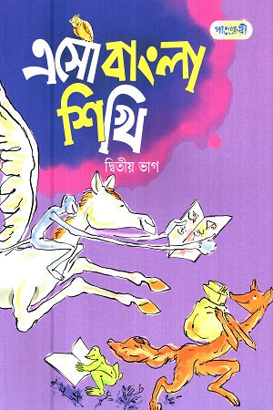 Esho Bangla Shikhi (Dvitiyo Bhag) (এসো বাংলা শিখি (দ্বিতীয় ভাগ))