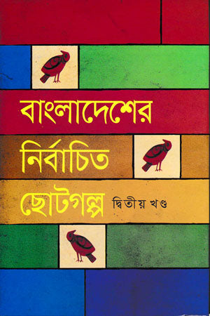 Bangladesher Nirbachito Chotogolpo Dvitiyo Khondo (বাংলাদেশের নির্বাচিত ছোটগল্প দ্বিতীয় খণ্ড)