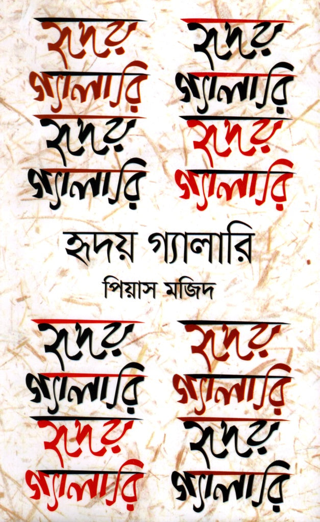 Hriday Gallery (হৃদয় গ্যালারি)