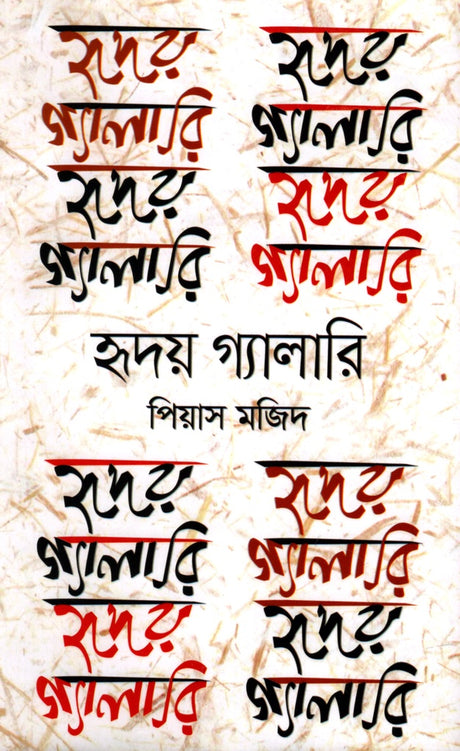 Hriday Gallery (হৃদয় গ্যালারি)