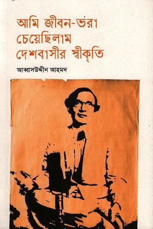 Ami Jibon-Bhora Cheyechhilam Deshbashir Shwikriti (আমি জীবন-ভরা চেয়েছিলাম দেশবাসীর স্বীকৃতি)