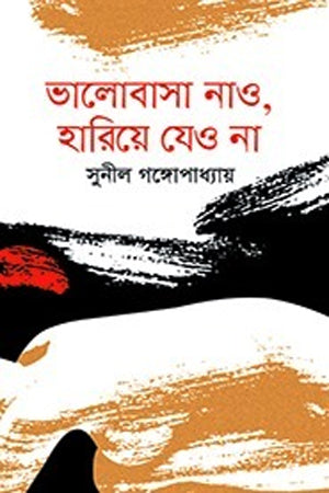 Bhalobasha Nao, Hariye Jeyo Na (ভালোবাসা নাও, হারিয়ে যেও না)