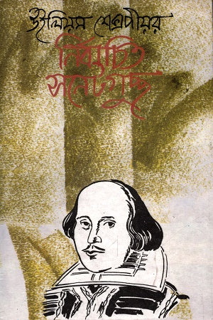 William Shakespeare: Selected Sonnets (উইলিয়াম শেক্সপীয়র: নির্বাচিত সনেটগুচ্ছ)