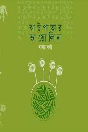 Jhaupatar Bhayolin (ঝাউপাতার ভায়োলিন)