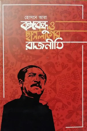 Bangabandhu O Chatroliger Rajnit (বঙ্গবন্ধু ও ছাত্রলীগের রাজনীতি)