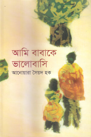 Ami Babake Bhalobashi (আমি বাবাকে ভালোবাসি)