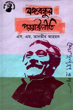 Bangabandhur Porashtrayoniti (বঙ্গবন্ধুর পররাষ্ট্রনীতি)