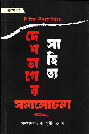 Deshbhager Sahitya Samalochona Prothom Khond (দেশভাগের সাহিত্য সমালোচনা প্রথম খণ্ড)