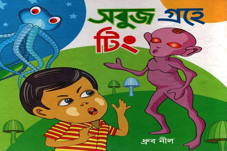 Shobuj Grohe Ting (সবুজ গ্রহে টিং)