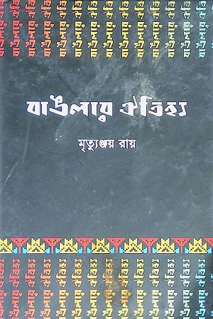Banglar Oitijhya (বাঙলার ঐতিহ্য)