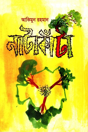 Natakanta (নাটাকাঁটা)