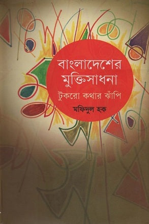 Bangladesher Mukti Sadhana (বাংলাদেশের মুক্তিসাধনা)