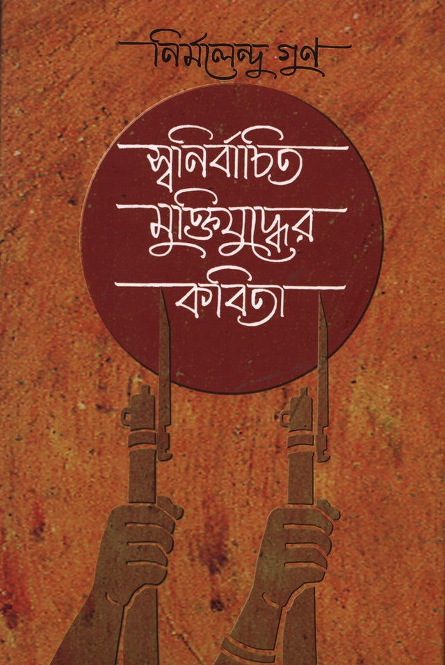 Swanirbachito MuktiJuddher Kobita (স্বনির্বাচিত মুক্তিযুদ্ধের কবিতা)