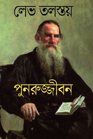 Resurrection (পুনরুজ্জীবন)