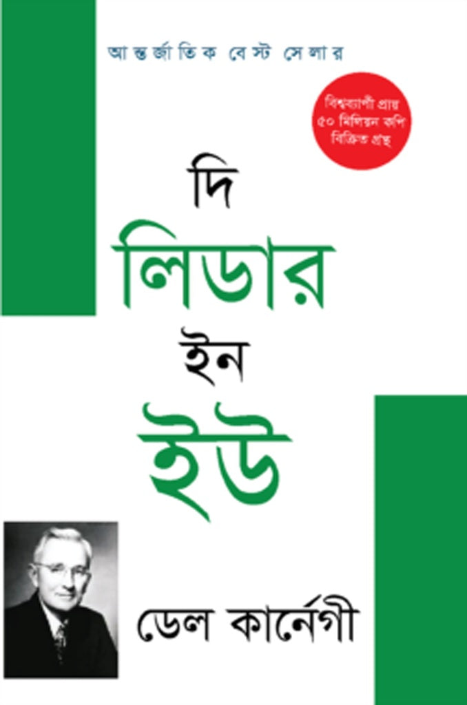 The Leader in You (দি লিডার ইন ইউ)