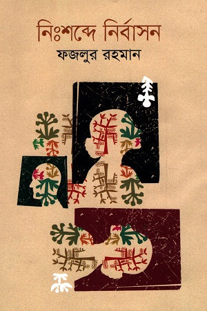 Nishabde Nirbason (নিঃশব্দে নির্বাসন)