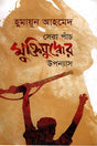 Sera Paanch Muktiyuddher Upanyas (সেরা পাঁচ মুক্তিযুদ্ধের উপন্যাস)