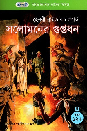 Solomon's Mines (সচিত্র কিশোর ক্লাসিক সিরিজ - ৫৩: সলোমনের গুপ্তধন)
