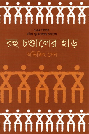 Rahu Chandal-er Haad (রহু চণ্ডালের হাড়)