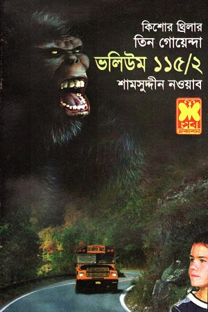 Tin Goyenda Volume 115/2 (তিন গোয়েন্দা ভলিউম ১১৫/২)