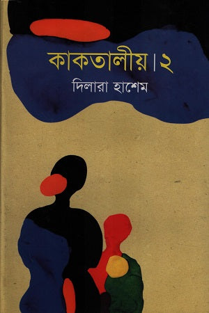 Kaktali 2 (কাকতালীয় ২)