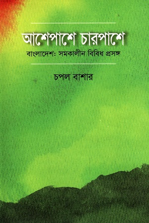 Ashepashe Charpashe (আশেপাশে চারপাশে)