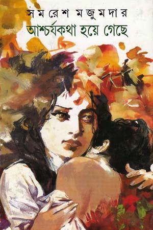 Aascharyakotha Hoyegache (আশ্চর্যকথা হয়ে গেছে)