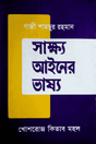 Sakkhya Ainer Bhashya (সাক্ষ্য আইনের ভাষ্য)