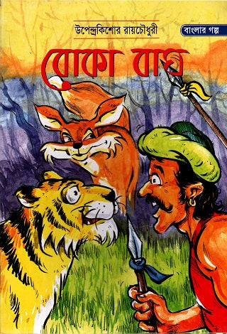 Boka Bag (বোকা বাঘ)