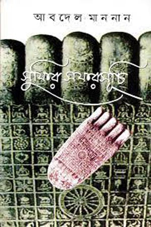 Sufir Safarsuchi (সুফির সফরসূচি)