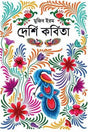 Deshi Kobita (দেশি কবিতা)