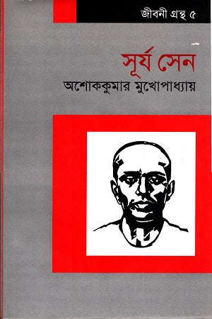 Surya Sen (সূর্য সেন)
