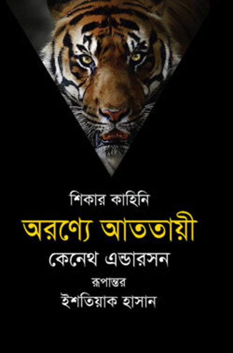 Aronnyo Atotayi (অরণ্যে আততায়ী)