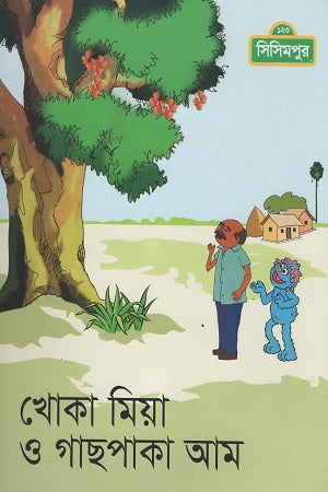 Khoka Mia O Gachpaka Aam (খোকা মিয়া ও গাছপাকা আম)