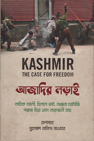 Kashmir: The Case for Freedom Azadir Ladai (কাশ্মীর: দ্য কেস ফর ফ্রিডম আজাদির লড়াই)