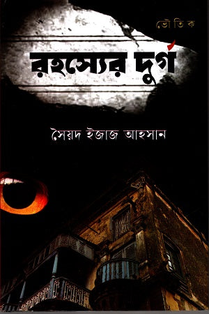 Rohossher Durgo (রহস্যের দুর্গ)