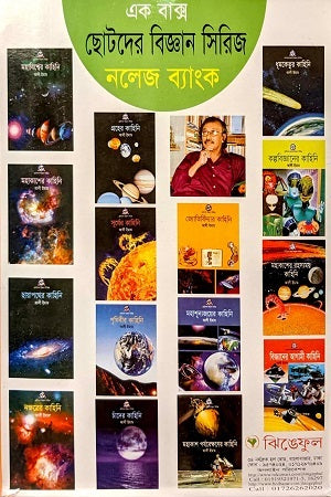 Chotoder Biggan Series: Knowledge Bank (ছোটদের বিজ্ঞান সিরিজ: নলেজ ব্যাংক)